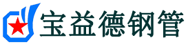 桂林声测管-桂林承台冷却管-源头声测管厂家供应-宝益德钢管
